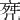 11画的字|11画的字